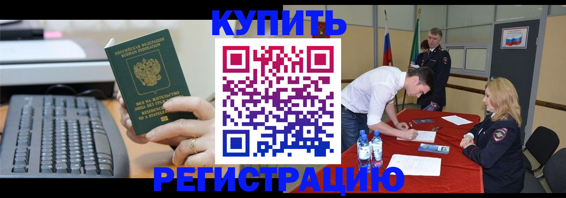 временная регистрация купить в Рошале
