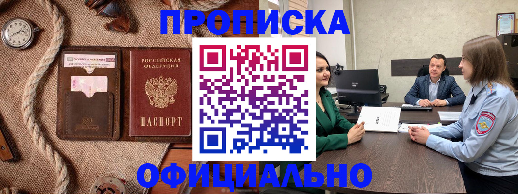 купить прописку в Рошале